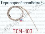 Термопреобразователь ТСМ-103