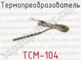 Термопреобразователь ТСМ-104 