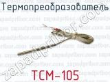 Термопреобразователь ТСМ-105 