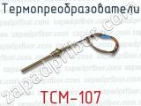 Термопреобразователи ТСМ-107 