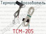 Термопреобразователь ТСМ-205 