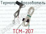 Термопреобразователь ТСМ-207 