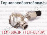 ТСМ-8043Р (ТСП-8043Р) фотография 3 термопреобразователей.