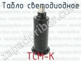 ТСМ-К фотография 2 табло светодиодного.