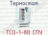 Термостат ТСО-1-80 СПУ 