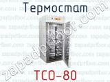 Термостат ТСО-80 