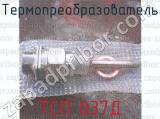ТСП 037Д фотография 2 термопреобразователя.