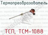 ТСП, ТСМ-1088 фотография 2 термопреобразователя.