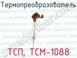 ТСП, ТСМ-1088 фотография 3 термопреобразователя.