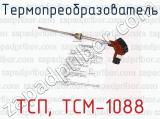 ТСП, ТСМ-1088 фотография 4 термопреобразователя.