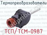 ТСП/ТСМ-0987 фотография 3 термопреобразователей.