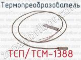 Термопреобразователь ТСП/ТСМ-1388 