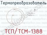 ТСП/ТСМ-1388 фотография 2 термопреобразователя.