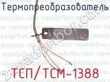ТСП/ТСМ-1388 фотография 3 термопреобразователя.