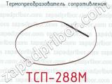 ТСП-288М фотография 2 термопреобразователя сопротивления.
