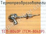 ТСП-8040Р (ТСМ-8040Р) фотография 3 термопреобразователей.