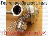 ТСП-8040Р (ТСМ-8040Р) фотография 4 термопреобразователей.