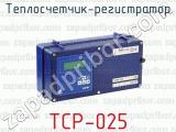 Теплосчетчик-регистратор ТСР-025 