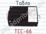 ТСС-66 фотография 2 табло.