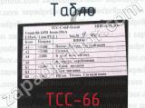 ТСС-66 фотография 3 табло.