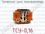 Трехфазные сухие трансформаторы ТСУ-0,16 