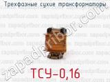 ТСУ-0,16 фотография 2 трехфазных сухих трансформаторов.