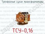 ТСУ-0,16 фотография 3 трехфазных сухих трансформаторов.