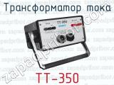 Трансформатор тока ТТ-350 