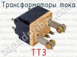 ТТЗ фотография 3 трансформаторов тока.