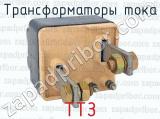 ТТЗ фотография 4 трансформаторов тока.