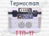 ТТП-17 фотография 2 термостата.