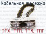 ТТХ, ТТП, ТТЛ, ТПГ фотография 2 кабельной тележки.