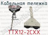 ТТХ12-2СХХ фотография 2 кабельной тележки.