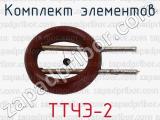 ТТЧЭ-2 фотография 2 комплекта элементов.