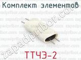 ТТЧЭ-2 фотография 3 комплекта элементов.