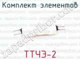 ТТЧЭ-2 фотография 4 комплекта элементов.