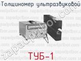 Толщиномер ультразвуковой ТУБ-1 