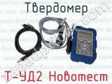 Т-УД2 Новотест фотография 3 твердомера.