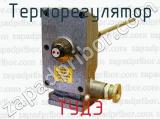 ТУДЭ фотография 4 терморегулятора.