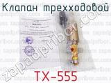 ТХ-555 фотография 2 клапана трехходового.
