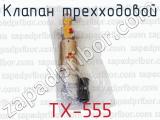 ТХ-555 фотография 3 клапана трехходового.