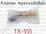ТХ-555 фотография 4 клапана трехходового.