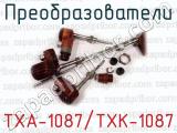 Преобразователи ТХА-1087/ТХК-1087