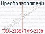 ТХА-2388/ТХК-2388 фотография 2 преобразователей.