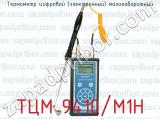 Термометр цифровой (электронный) малогабаритный ТЦМ 9410/М1Н 