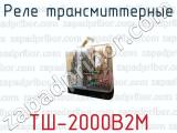Реле трансмиттерные ТШ-2000В2М 