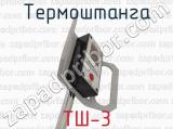 ТШ-3 фотография 2 термоштанги.
