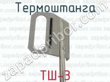 ТШ-3 фотография 3 термоштанги.