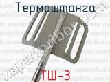 ТШ-3 фотография 4 термоштанги.