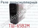 ТШ-65В2М фотография 2 реле трансмиттерные.